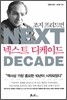 넥스트 디케이드