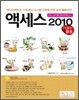 액세스 2010 기초 + 활용
