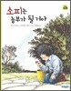 소피는 농부가 될 거야