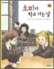 소피가 학교 가는 날