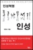 인성혁명 물구나무서기 인성