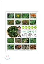 우리 몸에 좋은 나물대사전
