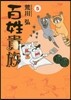 百姓貴族 5