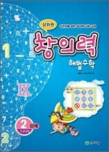 상위권 창의력 해법수학 2단계 1-2과정 (2011년)