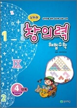 상위권 창의력 해법수학 4단계 2-2과정 (2011년)
