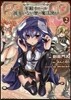 田中 年齡イコ-ル彼女いない歷の魔法使い 2