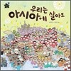 우리는 아시아에 살아요