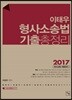 2017 이태우 형사소송법 기출총정리