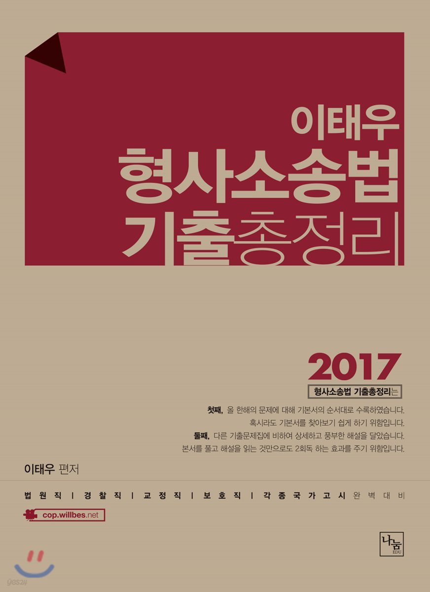 2017 이태우 형사소송법 기출총정리