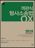2018 객관식 형사소송법 OX