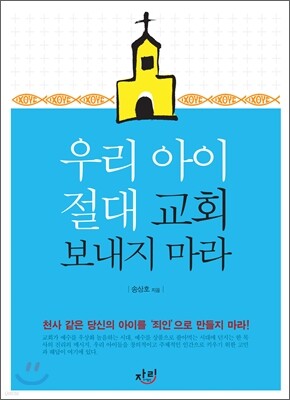 우리 아이 절대 교회 보내지 마라