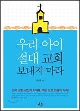 우리 아이 절대 교회 보내지 마라