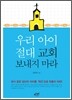 우리 아이 절대 교회 보내지 마라