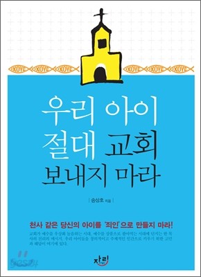 우리 아이 절대 교회 보내지 마라