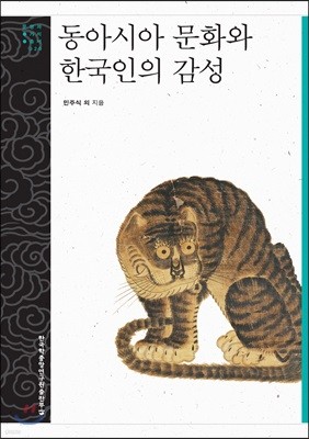 동아시아 문화와 한국인의 감성