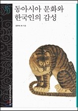 동아시아 문화와 한국인의 감성