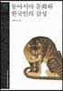 동아시아 문화와 한국인의 감성