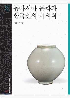동아시아 문화와 한국인의 미의식