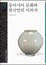 동아시아 문화와 한국인의 미의식