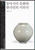 동아시아 문화와 한국인의 미의식