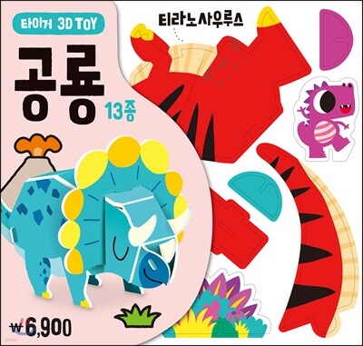 타이거 3D TOY 공룡