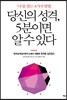 당신의 성격, 5분이면 알 수 있다