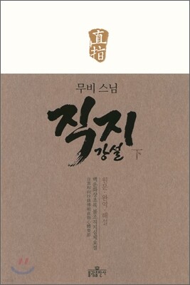 무비 스님 직지 강설 (하)