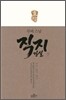 무비 스님 직지 강설 (하)