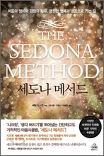 세도나 메서드