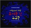 세상에서 가장 무서운 건 누구?