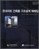 콘크리트 건축물 구조설계 예제집