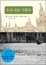 유럽 예술 기행록