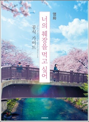 영화 너의 췌장을 먹고 싶어 공식 가이드