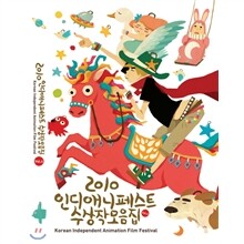 인디애니페스트수상작모음집2010