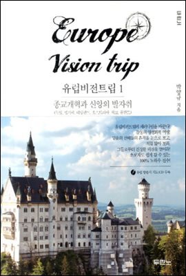 유럽 비전 트립 1