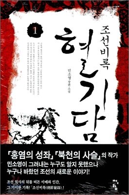 조선비록 혈기담 1