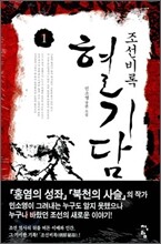 조선비록 혈기담 1
