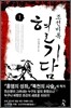 조선비록 혈기담 1
