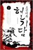 조선비록 혈기담 2