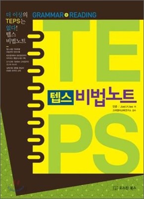 텝스 비법노트 GRAMMAR + READING