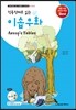 이솝우화 Aesop's Fables