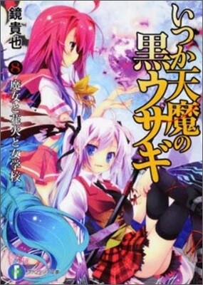 いつか天魔の黑ウサギ(8)魔女と花火と女學校