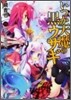 いつか天魔の黑ウサギ(8)魔女と花火と女學校