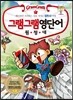 그램그램 영단어 원정대 1 접두사
