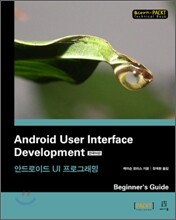 Android User Interface Development 한국어판