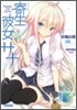 寄生彼女サナ