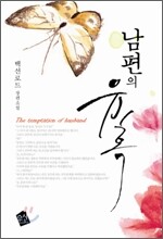 남편의 유혹