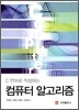 컴퓨터 알고리즘