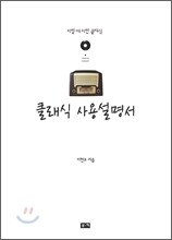 클래식 사용설명서