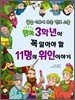 3학년이 꼭 알아야 할 11명의 위인 이야기